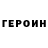 ГЕРОИН белый DAMENYS 754