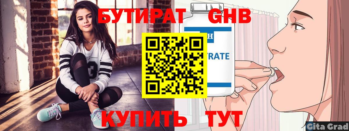 БУТИРАТ GHB Сафоново